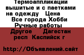 Термоаппликации вышитые и с паетками на одежду › Цена ­ 50 - Все города Хобби. Ручные работы » Другое   . Дагестан респ.,Каспийск г.